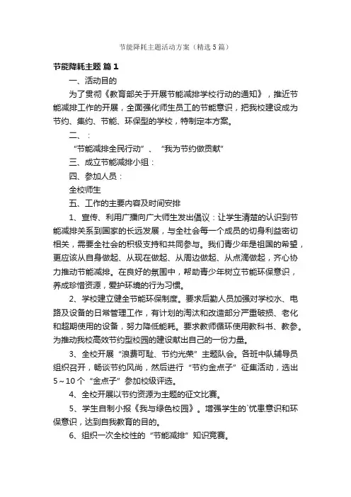 节能降耗主题活动方案（精选5篇）