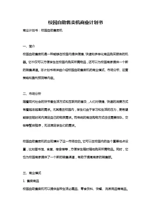 校园自助售卖机商业计划书