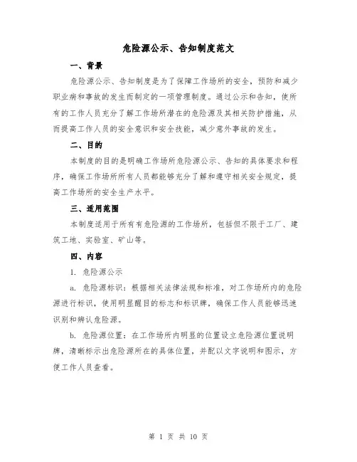 危险源公示、告知制度范文(三篇)