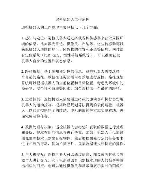 巡检机器人工作原理