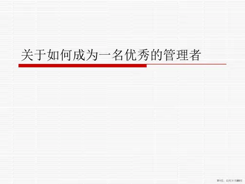 如何成为一名优秀的管理者课件