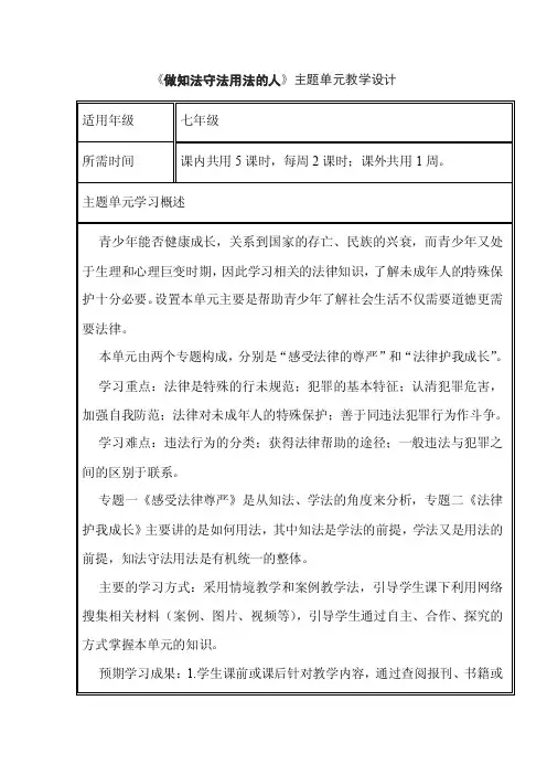 初中思想品德《做知法守法用法的人》单元教学设计以及思维导图