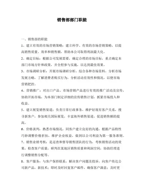销售部部门职能