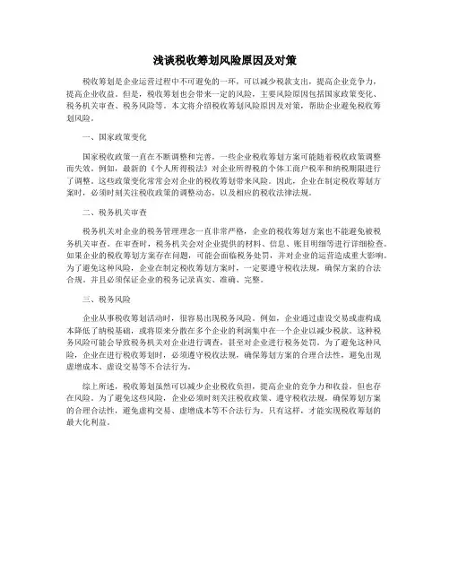 浅谈税收筹划风险原因及对策