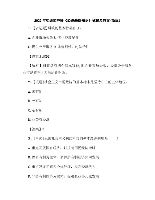 2022年初级经济师《经济基础知识》试题及答案(新版)