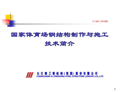 国家体育场鸟巢工程钢结构加工制作介绍