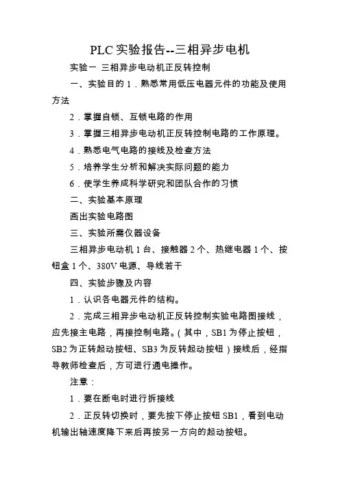 PLC实验报告--三相异步电机