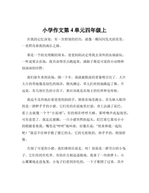 小学作文第4单元四年级上