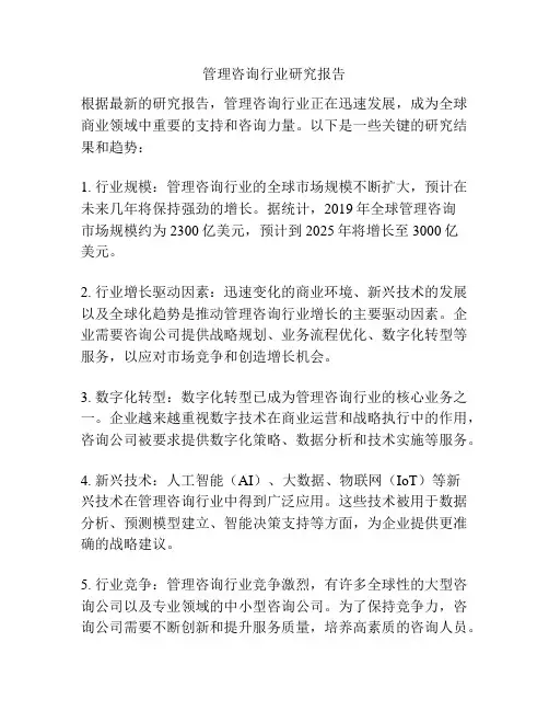 管理咨询行业研究报告