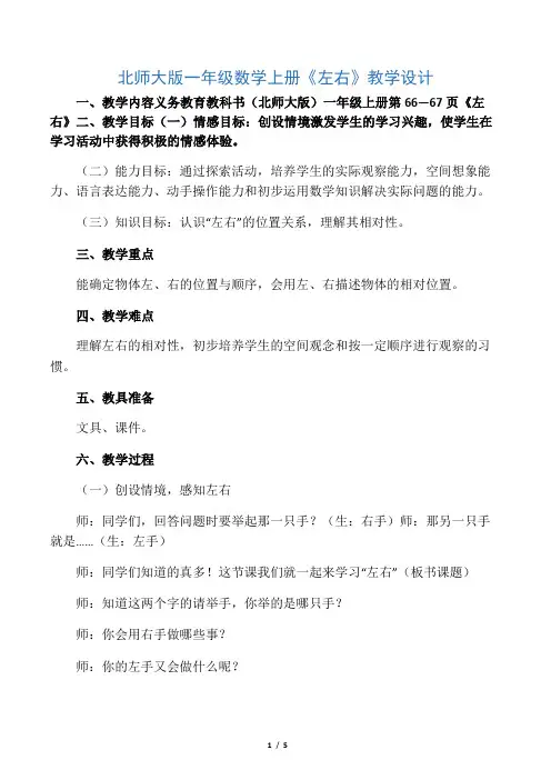 北师大版一年级数学上册《左右》教学设计-最新文档
