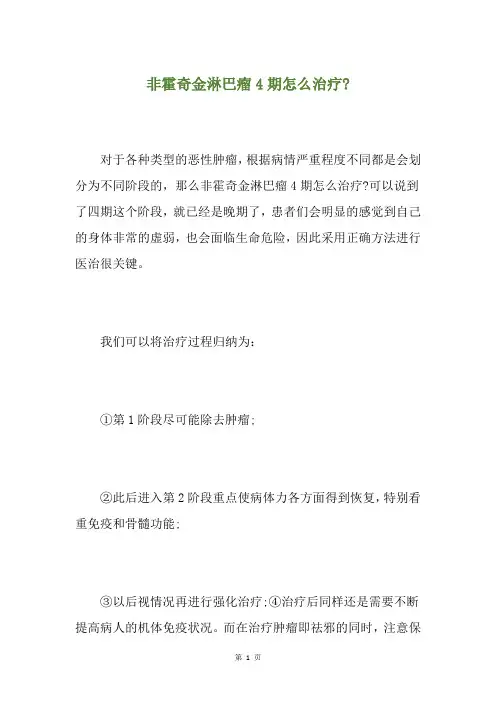 非霍奇金淋巴瘤4期怎么治疗-