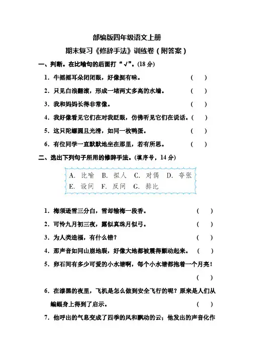 部编版四年级语文上册期末复习《修辞手法》训练卷(附答案)