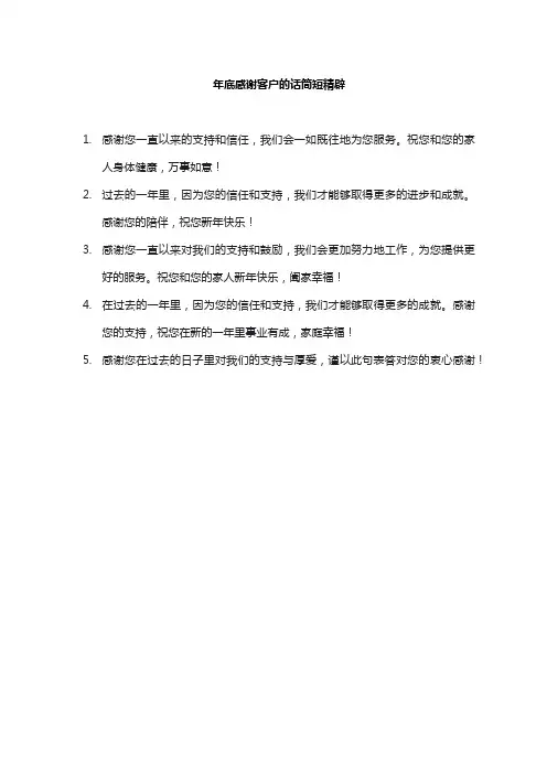 年底感谢客户的话简短精辟
