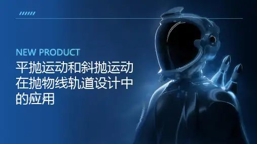 平抛运动和斜抛运动的应用于抛物线轨道的设计中的应用