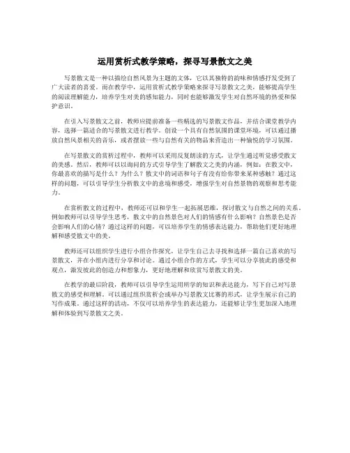 运用赏析式教学策略,探寻写景散文之美