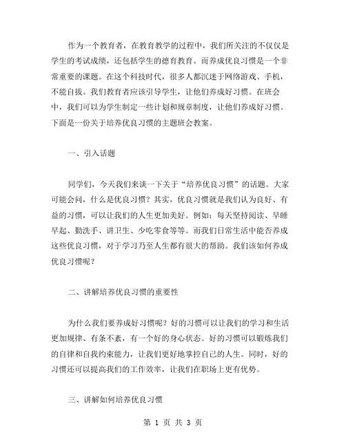 培养优良习惯主题班会教案