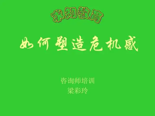 如何塑造危机感PPT—梁彩玲 6.15