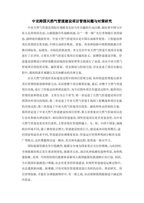 中亚跨国天然气管道建设项目管理问题与对策研究