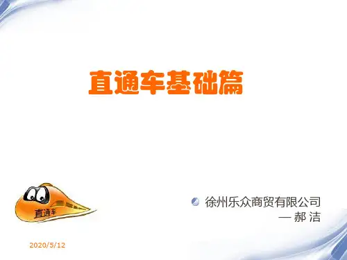 直通车培训(基础篇)