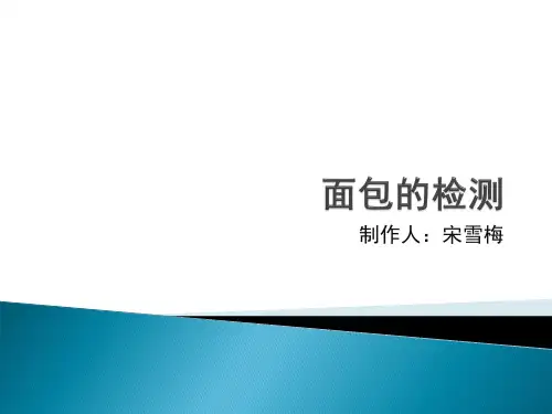面包的检测(宋雪梅)