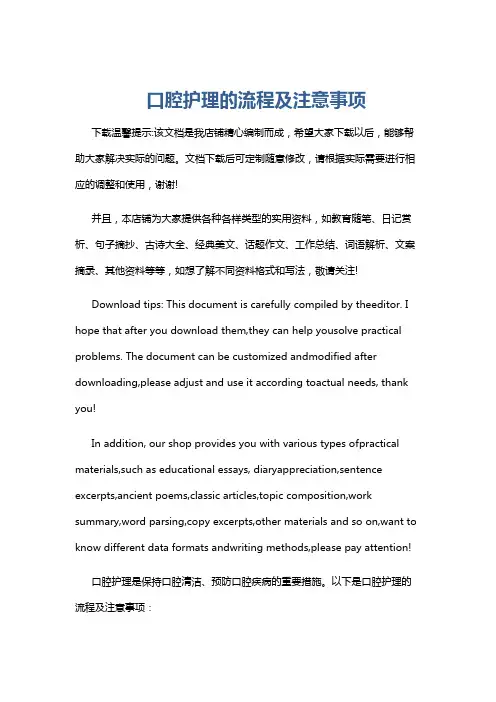 口腔护理的流程及注意事项