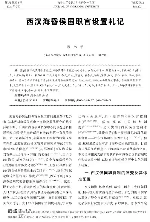 西汉海昏侯国职官设置札记