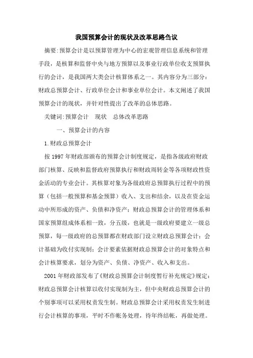 我国预算会计的现状及改革思路