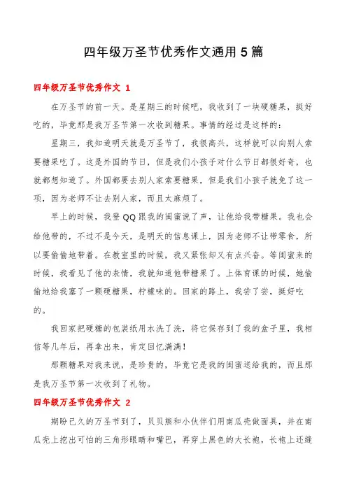 四年级万圣节优秀作文通用5篇