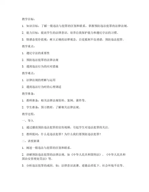 大学预防违法犯罪教案模板