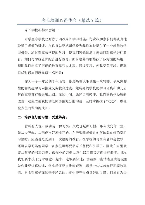 家长培训心得体会(精选7篇)