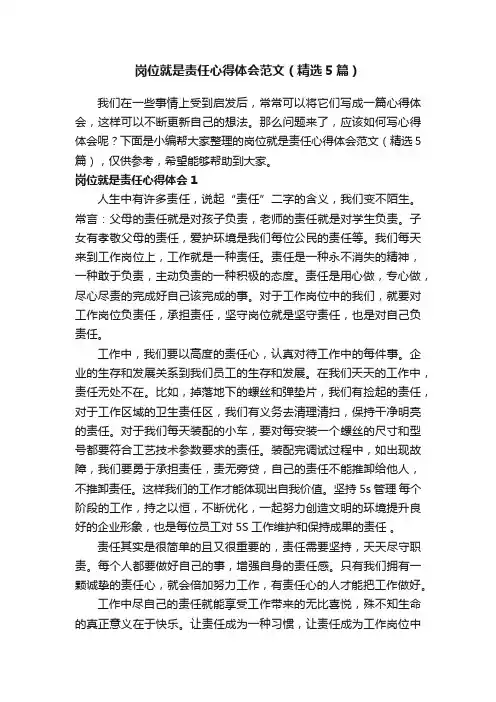 岗位就是责任心得体会范文（精选5篇）