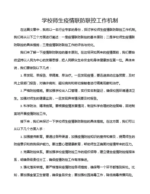 学校师生疫情联防联控工作机制