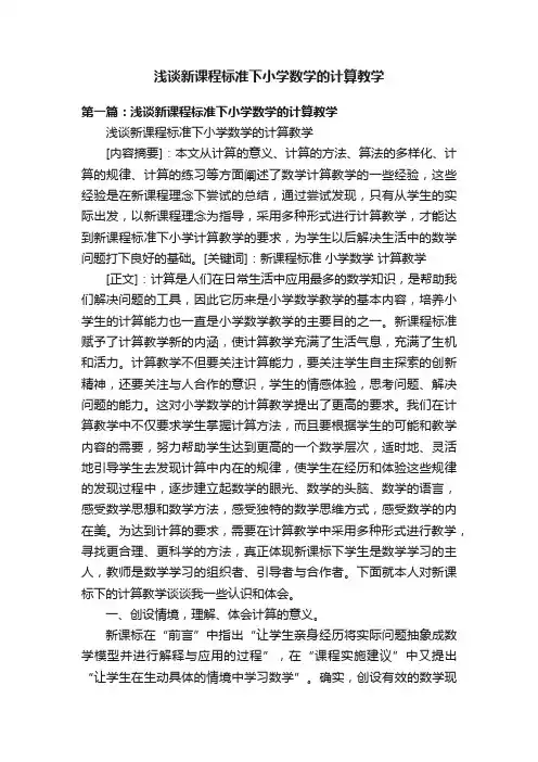 浅谈新课程标准下小学数学的计算教学