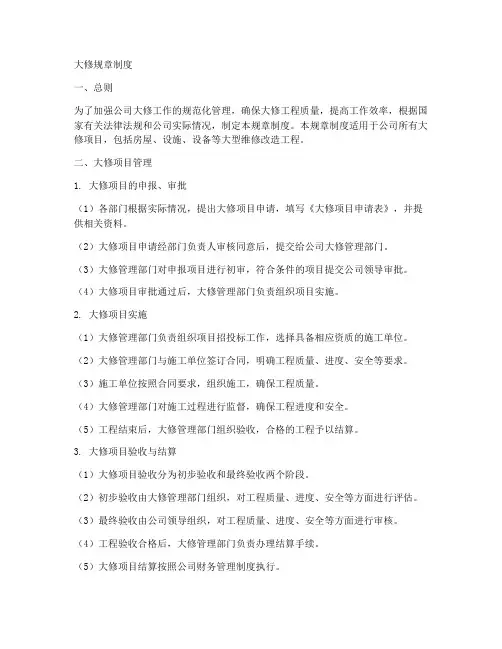 大修规章制度