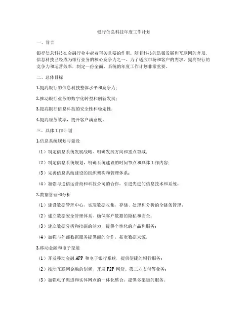 银行信息科技年度工作计划