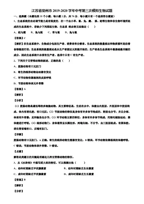 江苏省常州市2019-2020学年中考第三次模拟生物试题含解析