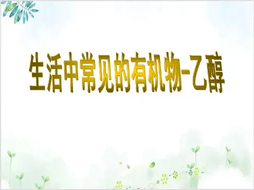 人教版《生活中两种常见的有机物》课件完美版-PPT精美课件