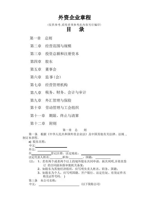 外商投资经营企业章程范本(不设董事会)