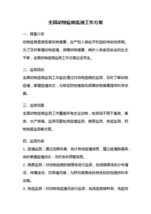 全国动物疫病监测工作方案