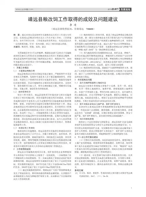 靖远县粮改饲工作取得的成效及问题建议