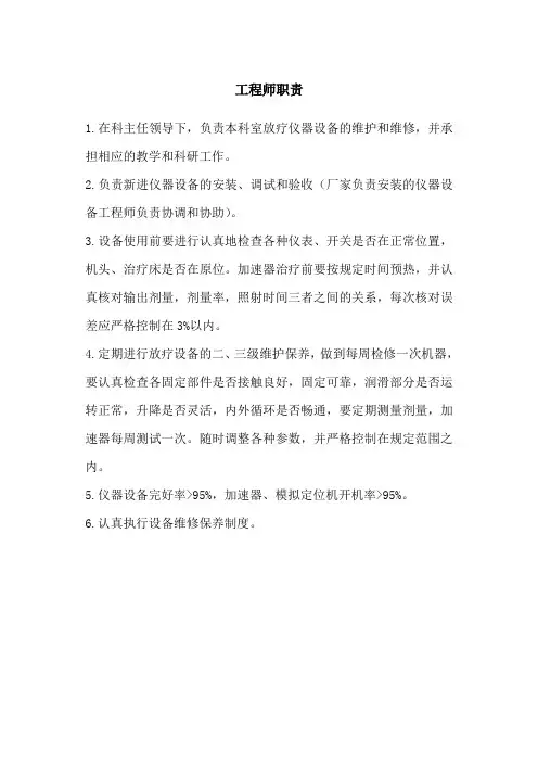 放疗工程师职责