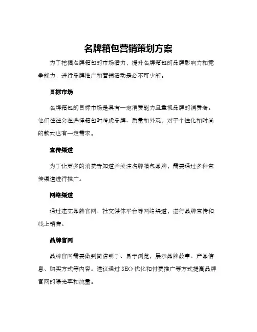 名牌箱包营销策划方案
