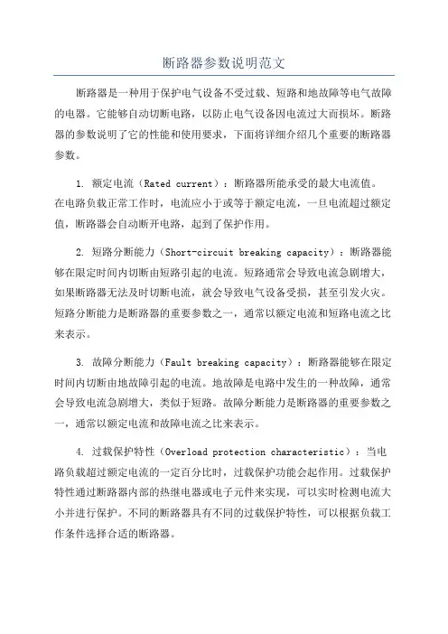 断路器参数说明范文