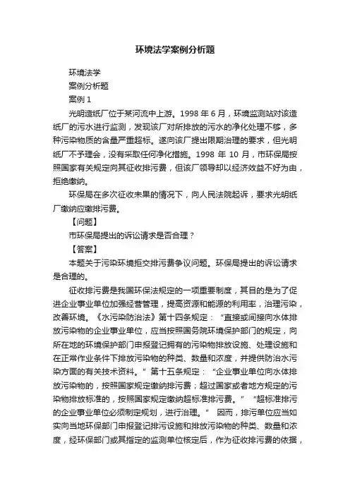 环境法学案例分析题