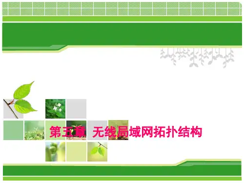 无线局域网拓扑结构