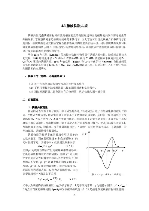 4-3 微波铁磁共振