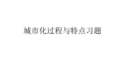 城市化过程与特点习题