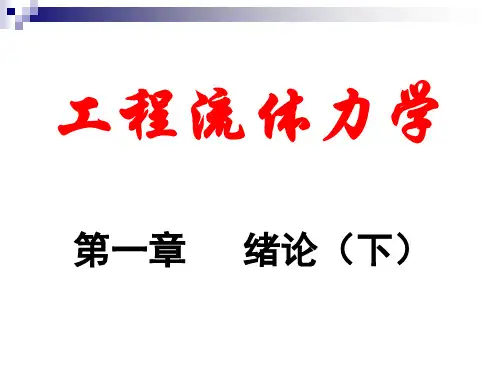 第1章(下)  流体的主要物理性质