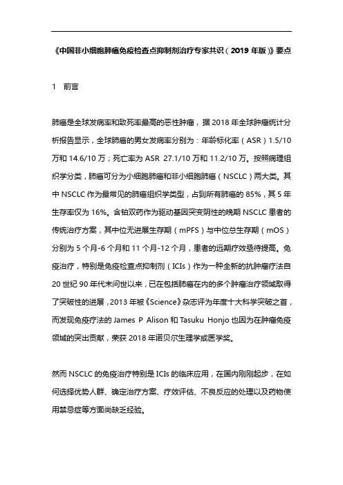 《中国非小细胞肺癌免疫检查点抑制剂治疗专家共识(2019年版)》要点