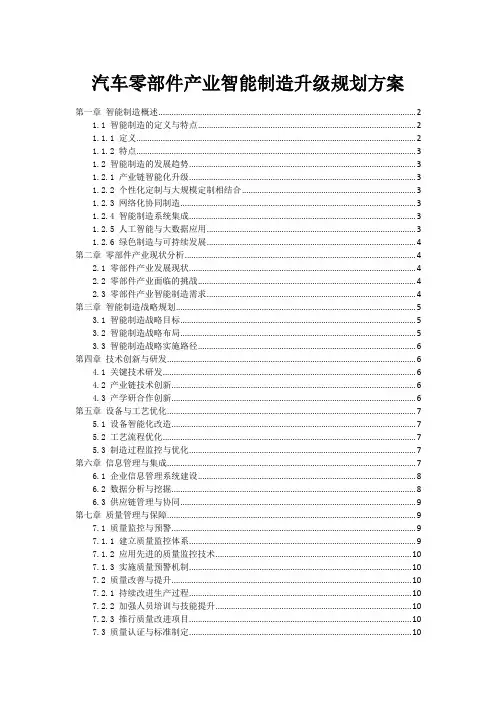 汽车零部件产业智能制造升级规划方案
